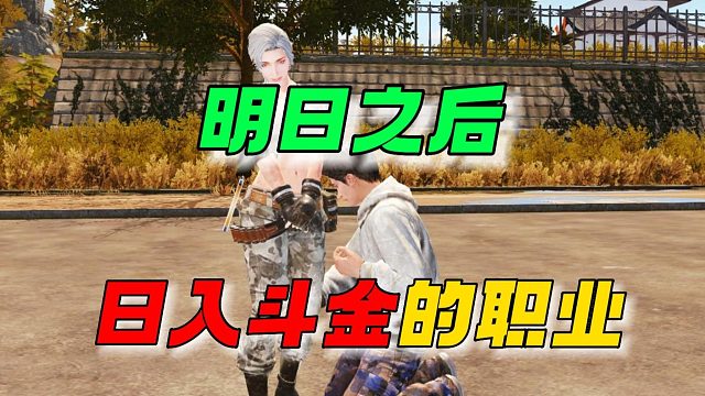 明日之后：这个职业可谓是日入斗金啊！