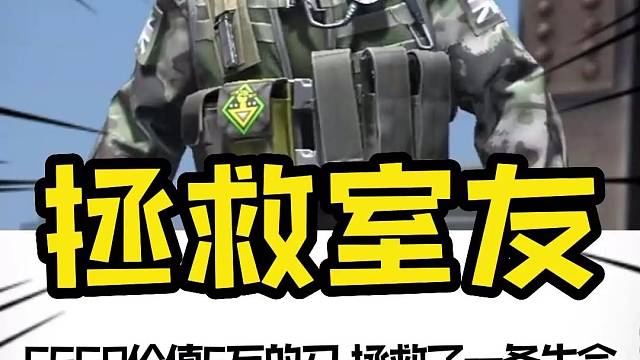 在游戏中价值6万的刀，有人却在现实中拯救了一条生命#csgo#射击游戏#csgo饰品