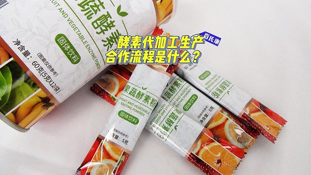 酵素代加工生产合作流程是什么？