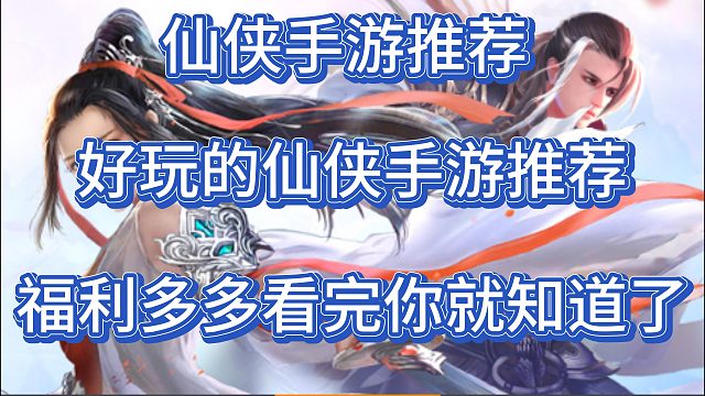 好玩的仙侠手游推荐-仙侠手游排行榜前三推荐