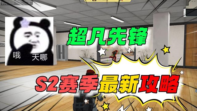 超凡先锋：S2赛季最新实用攻略！