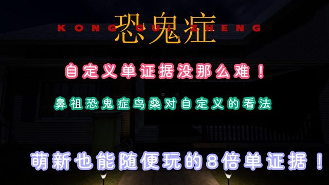 (恐鬼症)鼻祖战神恐鬼症老鸟对自定义的看法！看完萌新也能玩！八倍R房单证据