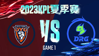 深圳DYG vs 佛山DRG-1  KPL夏季赛