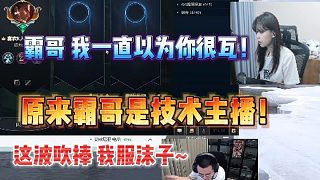 【沫子】沫子連麥霸哥！沫子：我一直以為你很瓦原來(lái)你是技術(shù)主播，只是粉絲亂剪輯的~