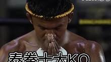 泰拳十大KO #防身術 #格斗 #一招制敵