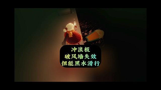 【测试服】
坏消息：冲浪板破风墙失效
好消息：能在黑水滑行
