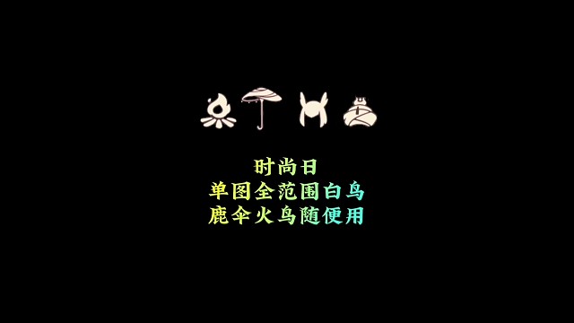 时尚日单图全范围白鸟？突破限制，鹿伞火鸟随便用