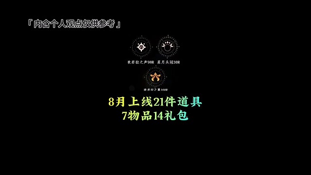 8月将上线21件物品，7道具14礼包，又肝又氪