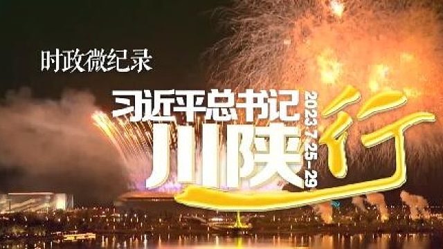 时政微纪录丨习近平总书记川陕行