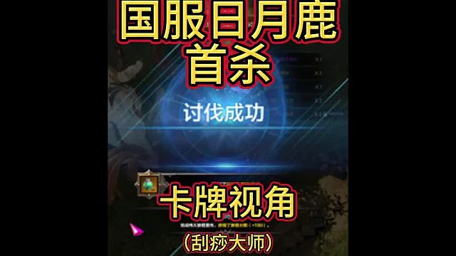 【命运方舟】浅浅记录一下国服日月鹿首杀卡牌刮痧大师视角国服