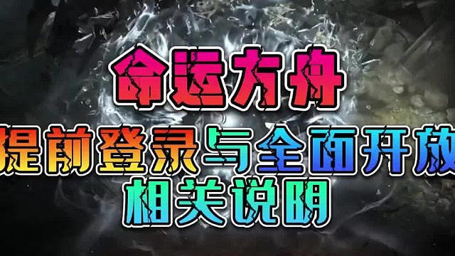 【命运方舟】如何避免与提前进入游戏的玩家装备进度相差太多