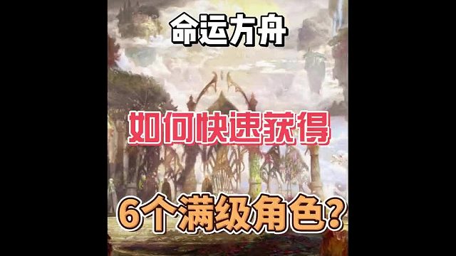 【命运方舟】如何快速获得6个满级角色呢答案来啦