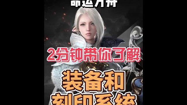 【命运方舟】2分钟带你了解装备和刻印系统