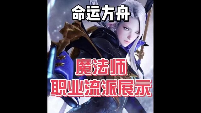 【命运方舟】各职业流派展示——魔法师篇