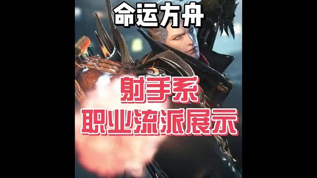 【命运方舟】各职业流派展示——射手篇