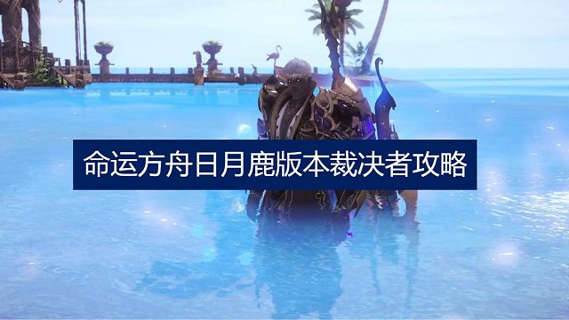 日月鹿版本裁决者攻略