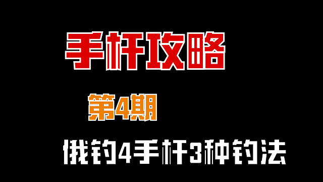 手桿第4期釣發(fā)