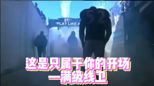 【橄榄球】这是只属于你的开场—满级线卫