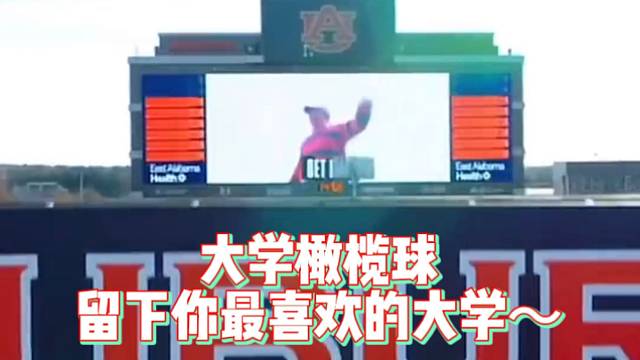 【橄榄球】大学橄榄球，留下你最喜欢的大学～