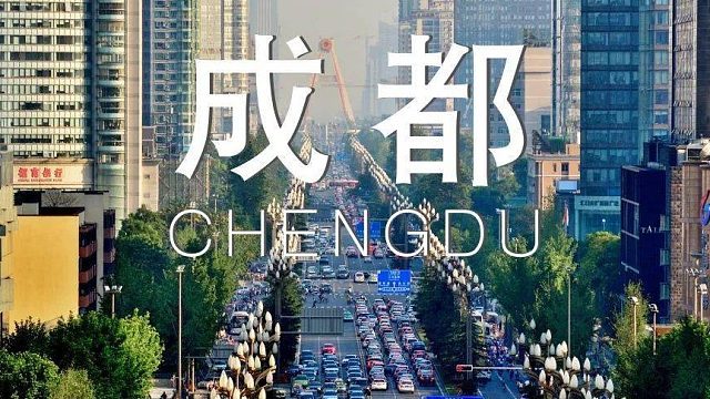 你好成都之最可爱的人