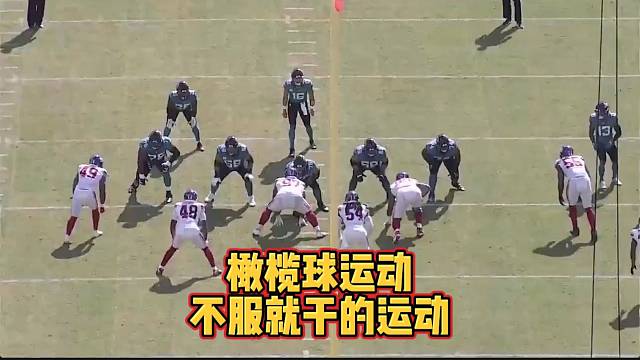 【橄榄球】橄榄球运动，不服就干的运动