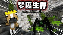 【梦魇生存】超大变异蜘蛛！捕捉妖精！#3