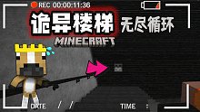 惊悚无尽楼梯！恐怖生物盘踞！MC版无尽楼梯