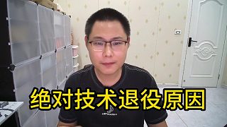 絕對技術(shù)退役原因