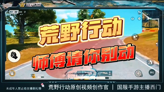 荒野行动，这位师傅请你动一动