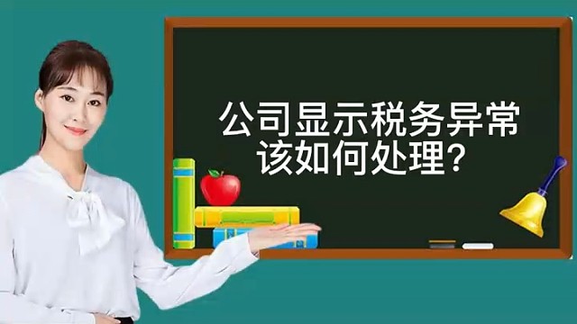公司显示税务异常该如何处理#