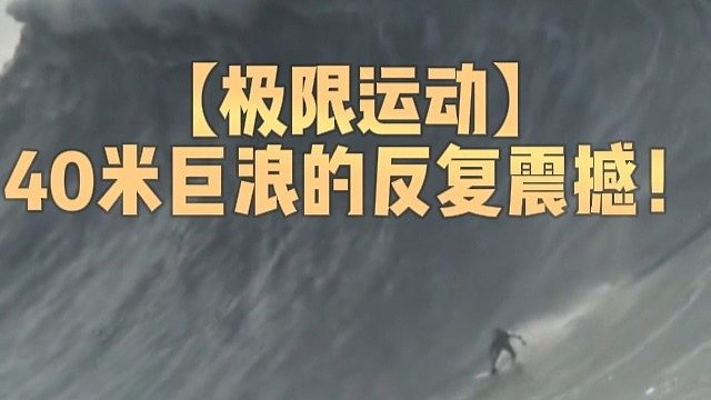 【极限运动】40米巨浪的反复震撼！