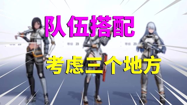 尘白禁区：队伍搭配，需要注意三个地方