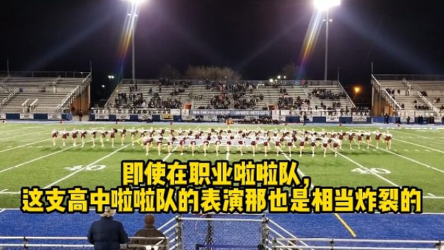 即使在职业啦啦队，这支高中啦啦队的表演那也是相当炸裂的