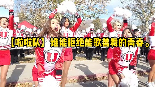 【啦啦队】谁能拒绝能歌善舞的青春。