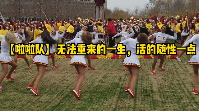 【啦啦队】无法重来的一生，活的随性一点