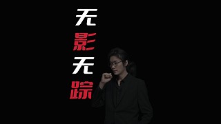 【民間故事】無影無蹤