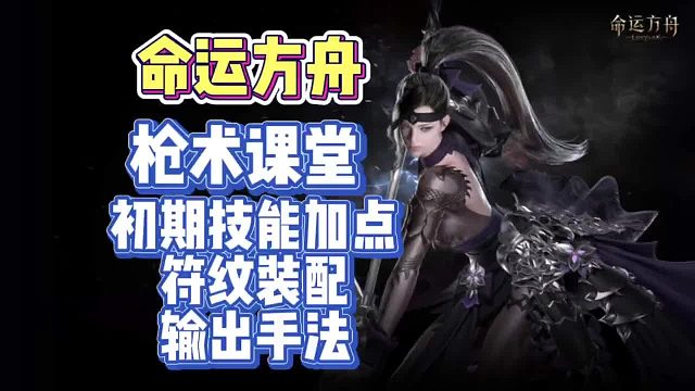 『枪术师小课堂』命运方舟，枪术师日月鹿版本技能加点，符纹装配，输出手法讲解～