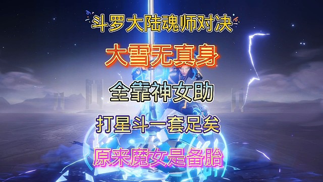 斗罗大陆魂师对决:大雪无真身全靠神女助！打星斗这套阵容足矣！