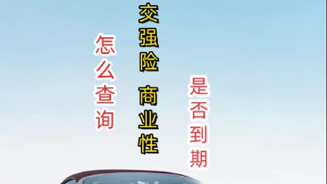 #交强险交强险查询！#二手车如何查询交强险到期时间?