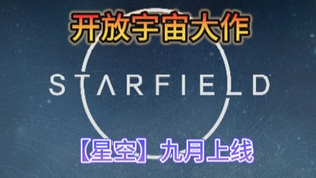 B社新游《星空》：开启自由探险之旅