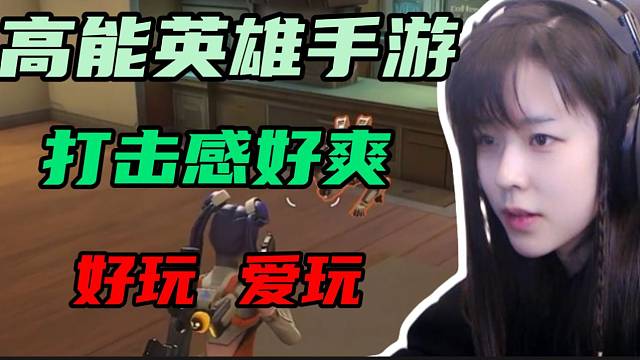 沫子称高能英雄手游打击感超爽，很喜欢玩这款游戏！