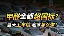 甲醛全都超國標(biāo)？夏天上車前應(yīng)該怎么做？#2023懂車帝夏測  #2023懂車帝夏測大考成績出爐 #選