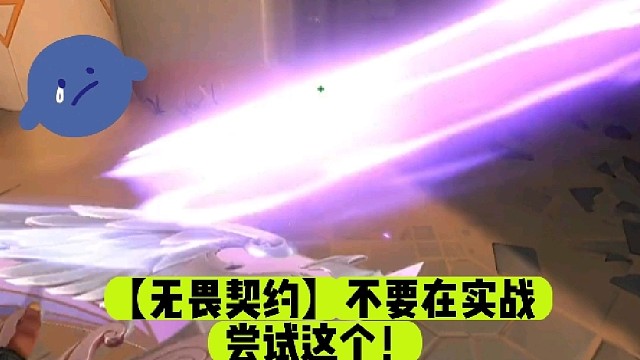 【无畏契约】不要在实战尝试这个！