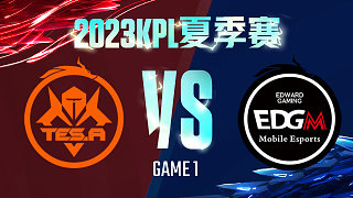 长沙TES.A vs 上海EDG.M-1  KPL夏季赛