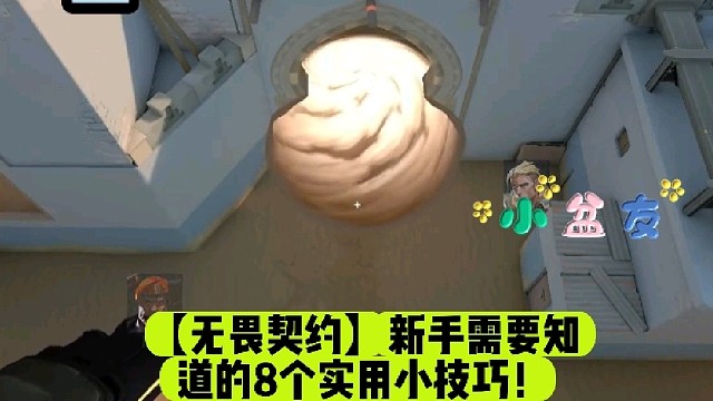 【无畏契约】新手需要知道的8个实用小技巧！