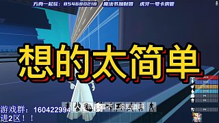 【咩咩】想的太簡(jiǎn)單了