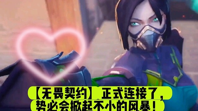 【无畏契约】正式连接了，势必会掀起不小的风暴！