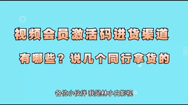 视频会员激活码进货渠道有哪些？说几个同行拿货渠道
