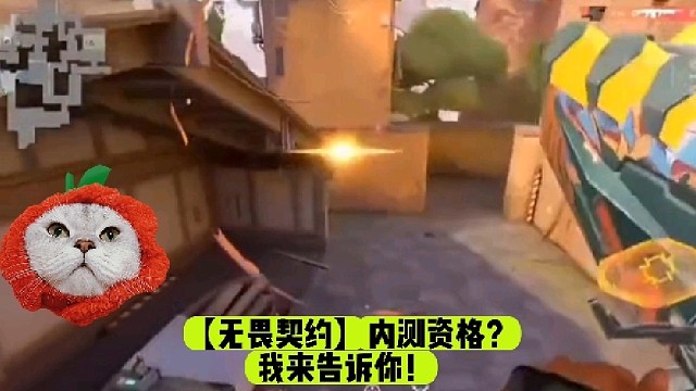 【无畏契约】内测资格？我来告诉你！