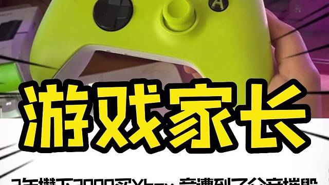 儿子花了三年时间，千辛万苦攒下3000元买的Xbox游戏机，竟然遭到了父亲一棒子无情摧毁#xbox